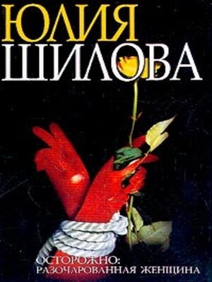 cover image of Охота на мужа-2, или Осторожно